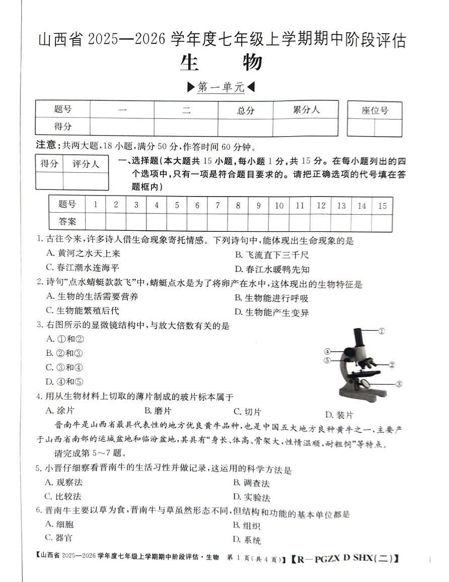 山西省朔州市部分学校2025-2026学年七年级上学期11月期中生物试题第1页