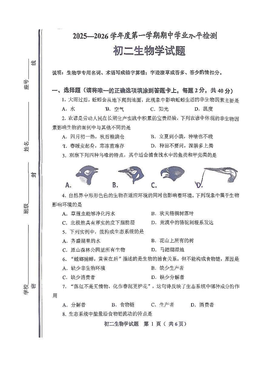 山东省淄博市张店区2025-2026学年七年级上学期期中考试生物试题第1页