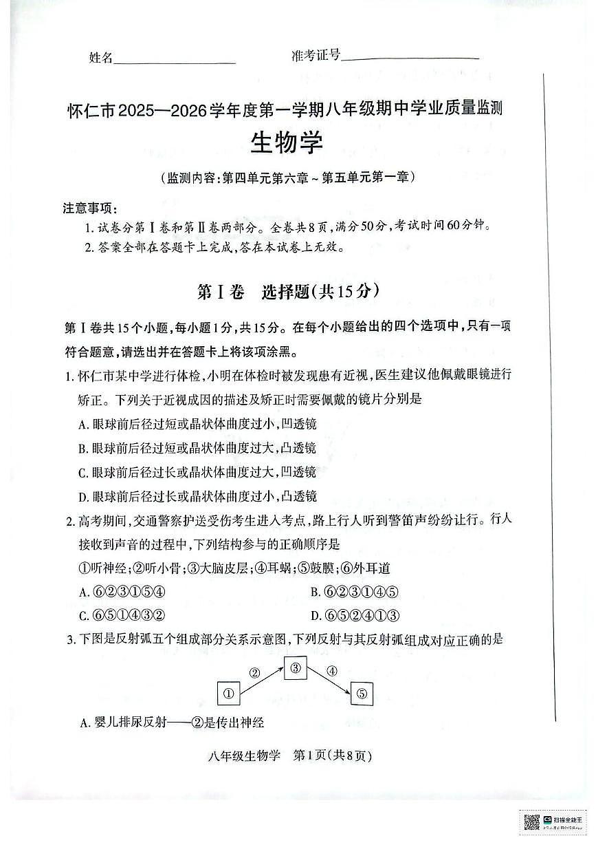 山西省朔州市怀仁市2025-2026学年八年级上学期11月期中生物试题第1页