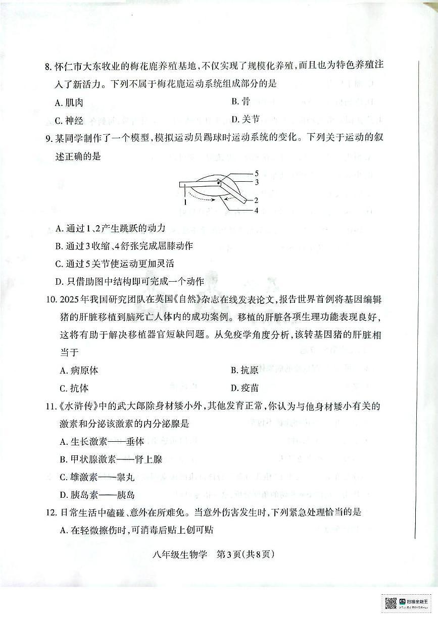山西省朔州市怀仁市2025-2026学年八年级上学期11月期中生物试题第3页