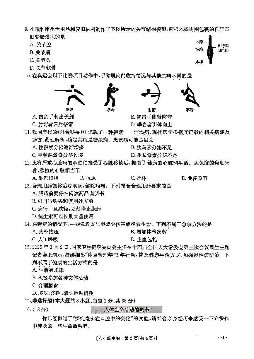 山西省忻州市五寨县部分学校2025-2026学年八年级上学期中生物试卷第2页