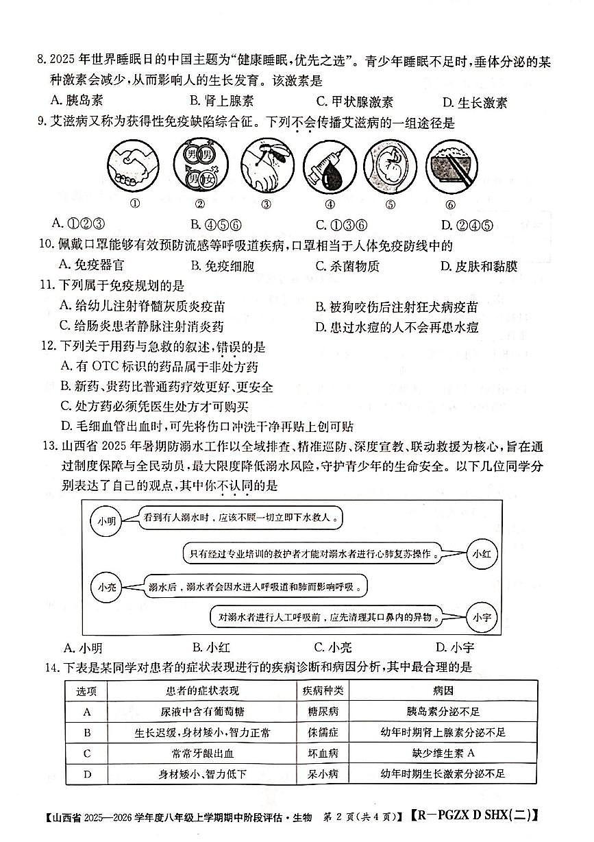 山西省忻州市多所学校2025-2026学年八年级上学期11月期中生物试题第2页