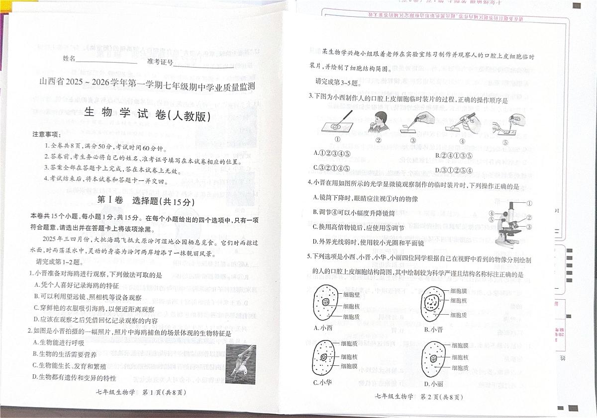 山西省阳泉市2025-2026学年七年级上学期期中考试生物试卷第1页