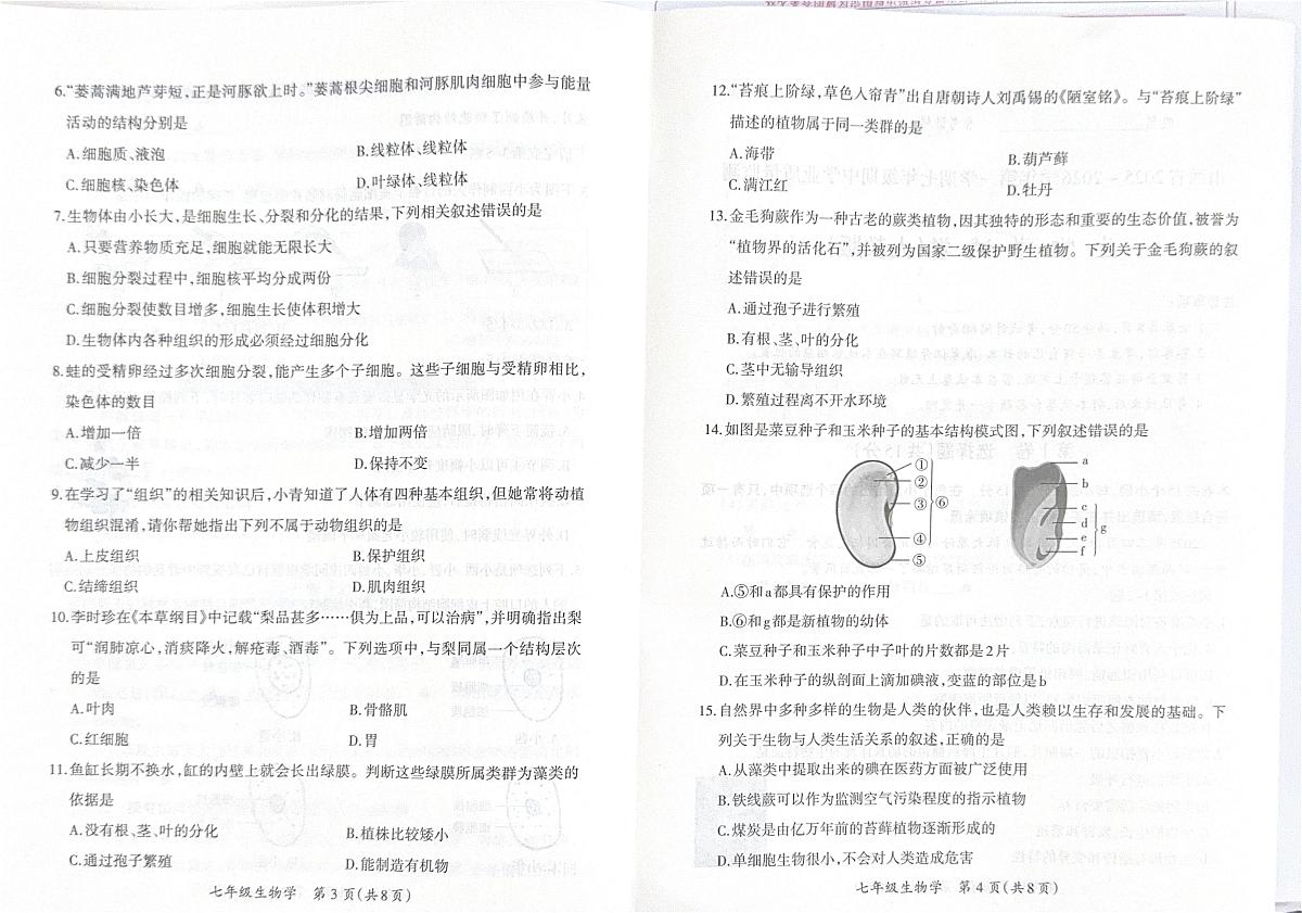 山西省阳泉市2025-2026学年七年级上学期期中考试生物试卷第2页