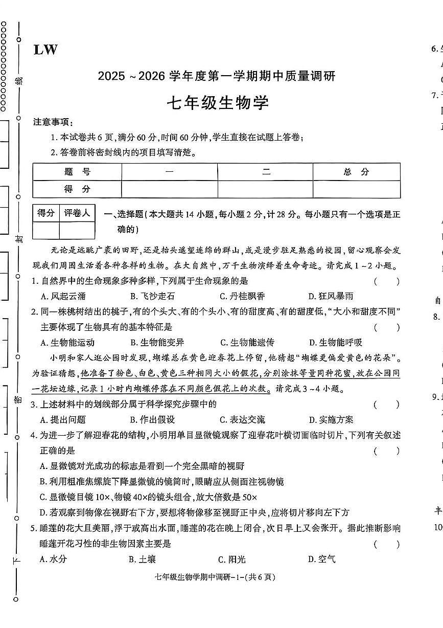 陕西省渭南市临渭区多校2025-2026学年七年级上学期期中生物试题第1页