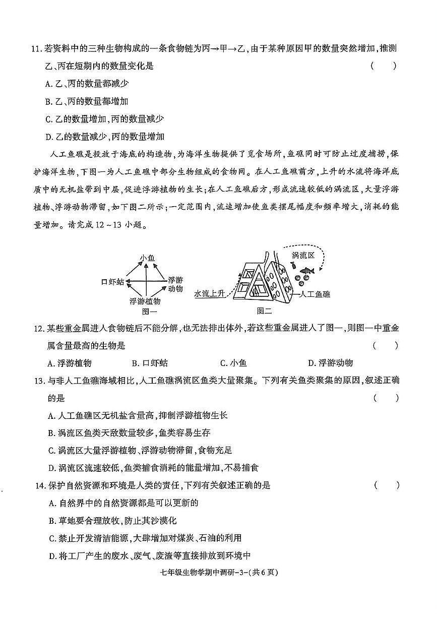 陕西省渭南市临渭区多校2025-2026学年七年级上学期期中生物试题第3页