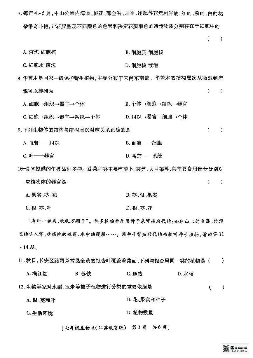 陕西省汉中市西乡县第三中学2025-2026学年七年级上学期11月期中生物试题第3页