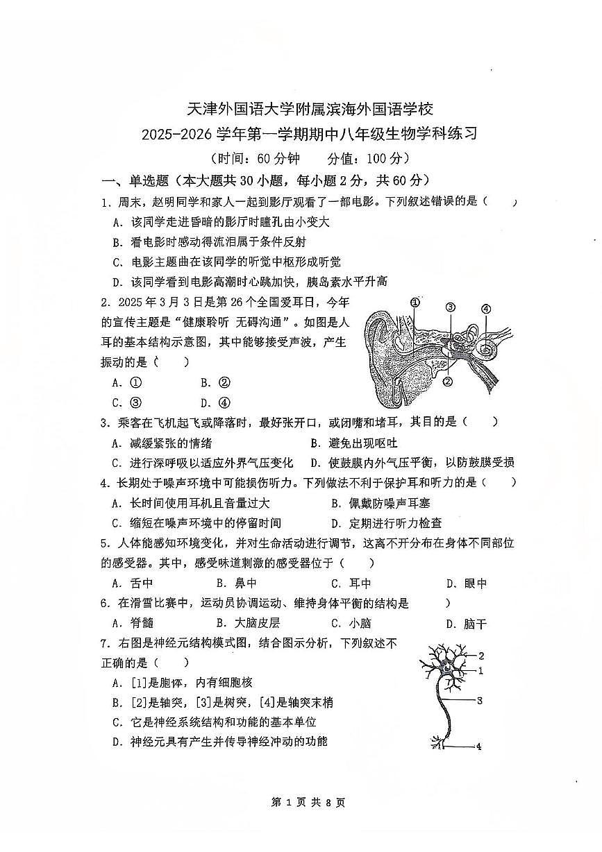 天津外国语大学附属滨海外国语学校2025-2026学年八年级上学期11月期中生物试题第1页