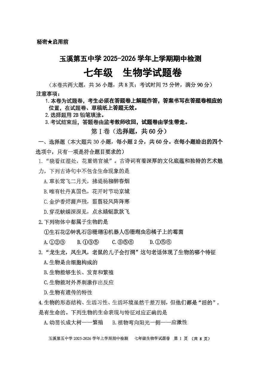 云南省玉溪第五中学2025-2026学年七年级上学期期中生物试题第1页
