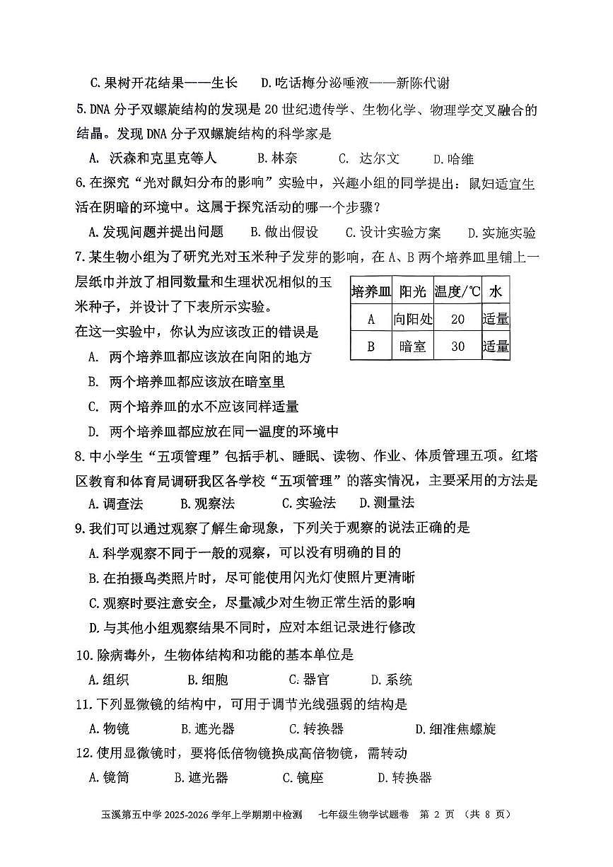 云南省玉溪第五中学2025-2026学年七年级上学期期中生物试题第2页