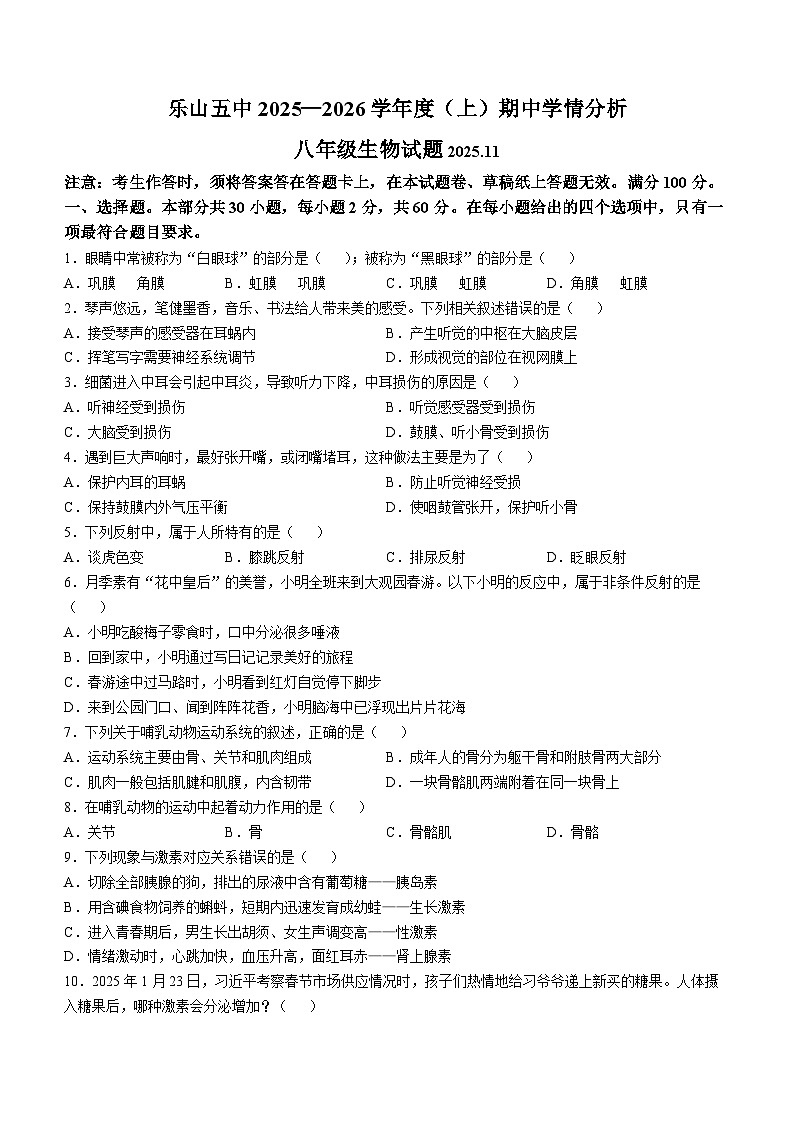 四川省乐山市第五中学2025-2026学年八年级上学期期中生物学试题第1页