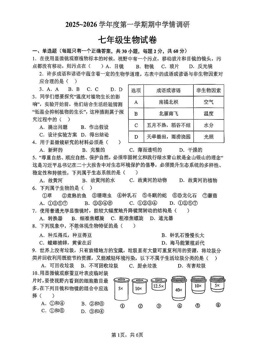 江苏省徐州市2025-2026学年七年级上学期期中学情调研生物试卷第1页