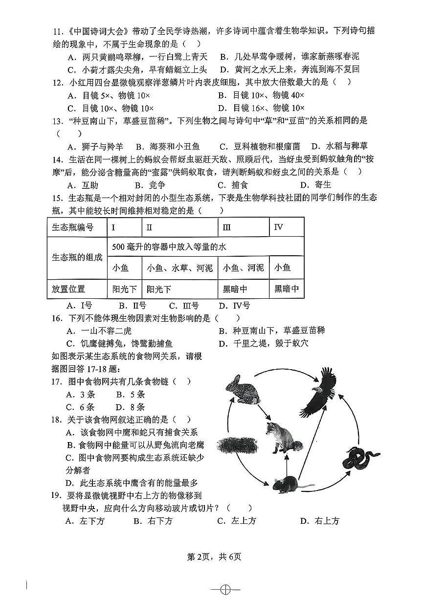 江苏省徐州市2025-2026学年七年级上学期期中学情调研生物试卷第2页
