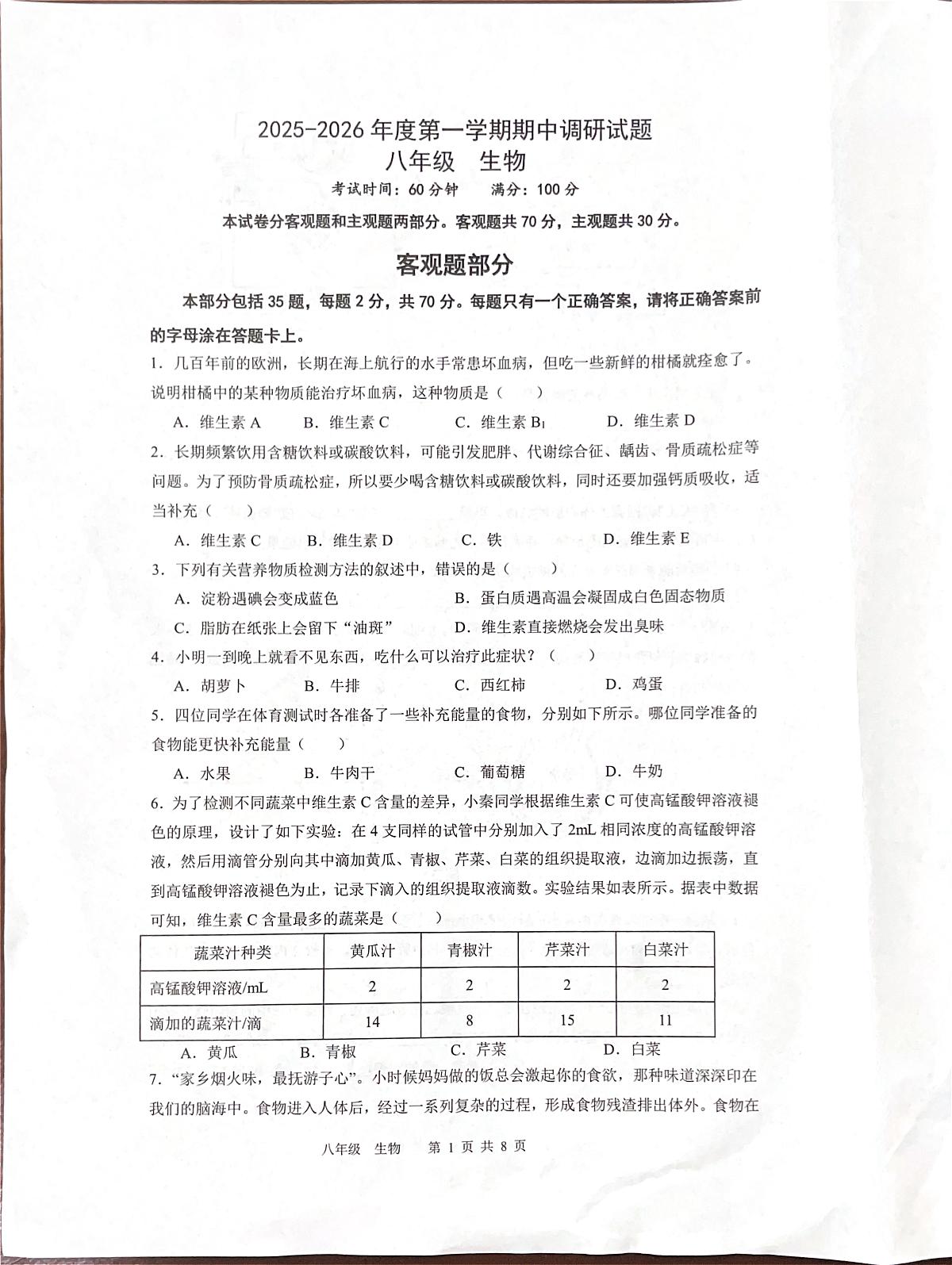 江苏省扬州市仪征市2025-2026学年八年级上学期11月期中生物试题第1页
