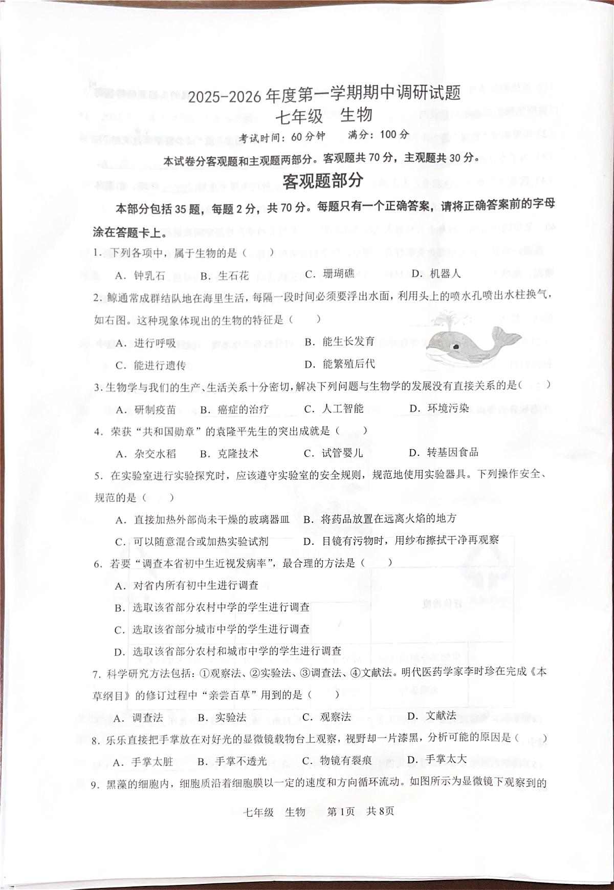 江苏省扬州市仪征市2025-2026学年七年级上学期11月期中生物试题第1页