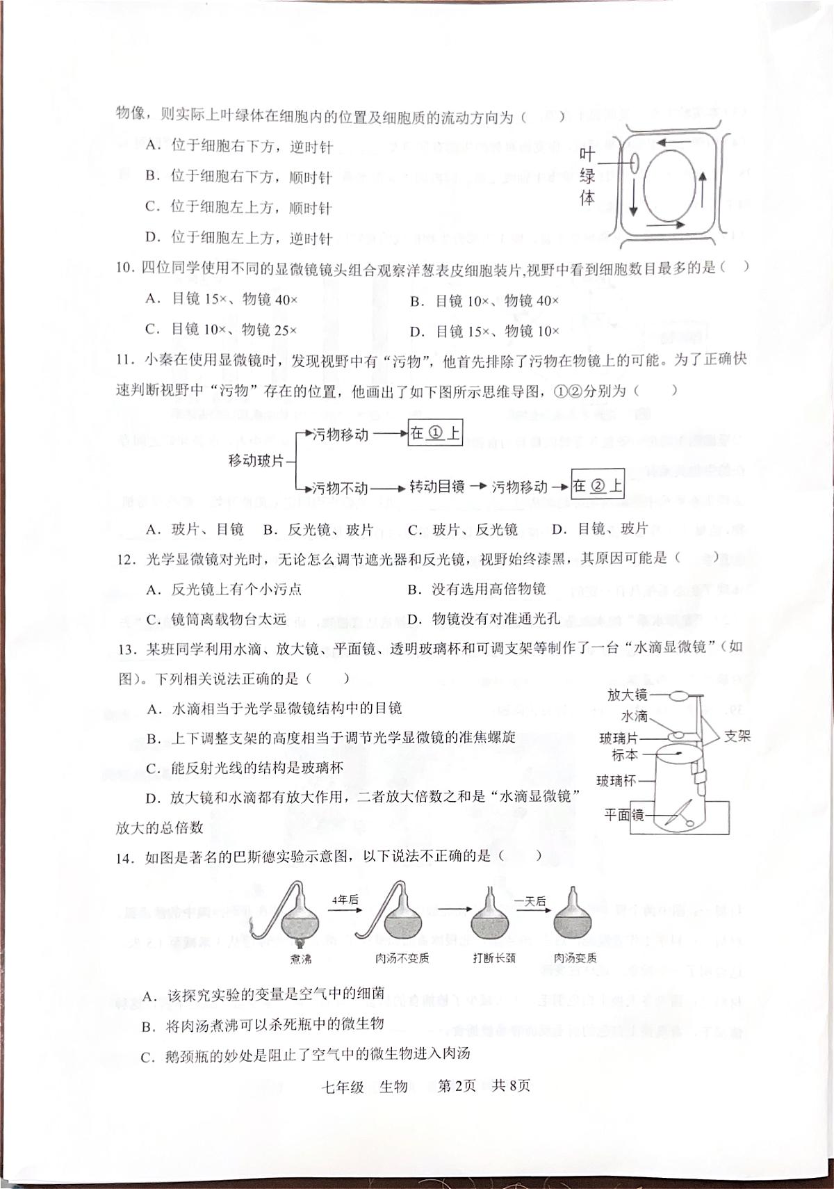 江苏省扬州市仪征市2025-2026学年七年级上学期11月期中生物试题第2页