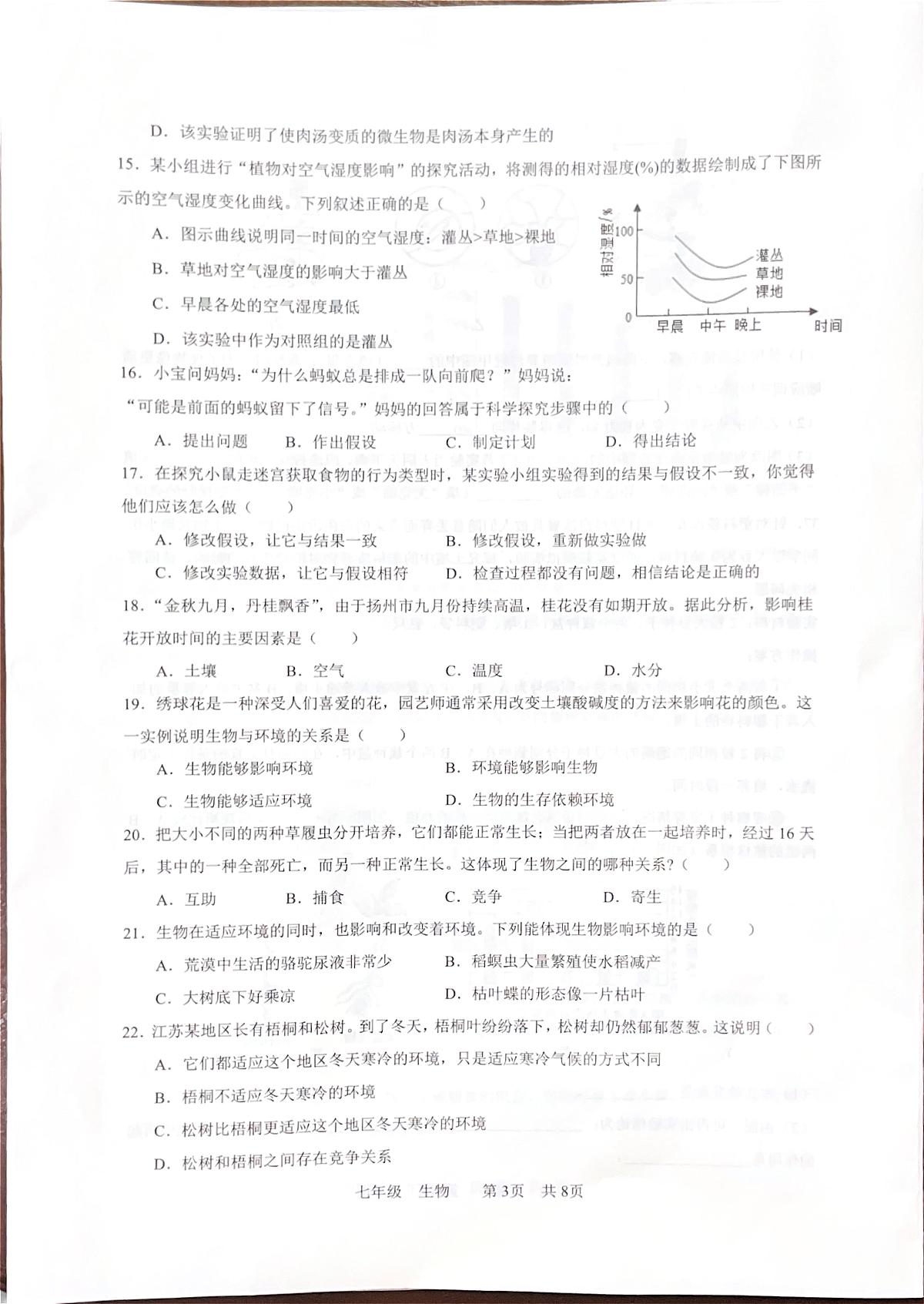 江苏省扬州市仪征市2025-2026学年七年级上学期11月期中生物试题第3页