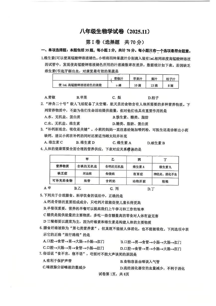 江苏省镇江市丹阳市2025-2026学年八年级上学期11月期中生物试题第1页