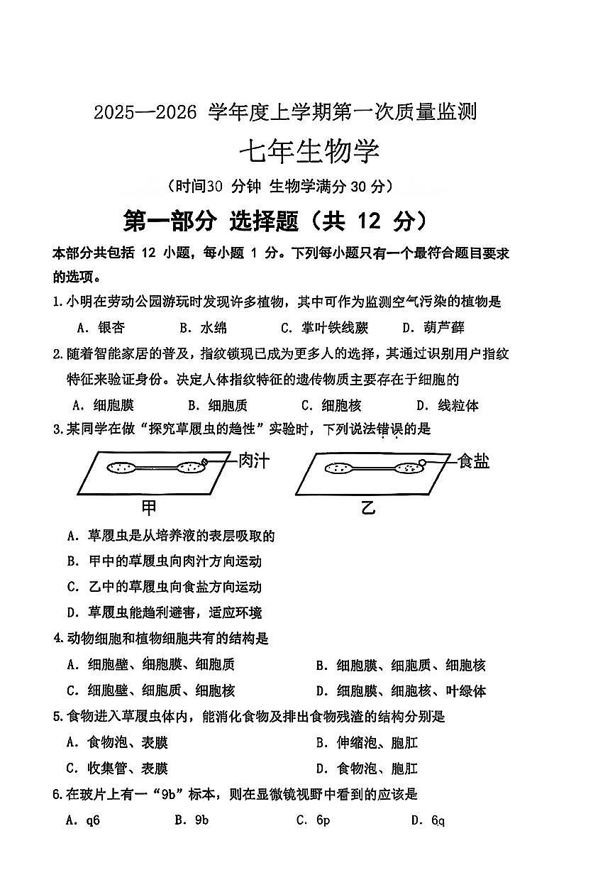 辽宁省沈阳市铁西区2025-2026学年七年级上学期11月期中考试生物试题第1页