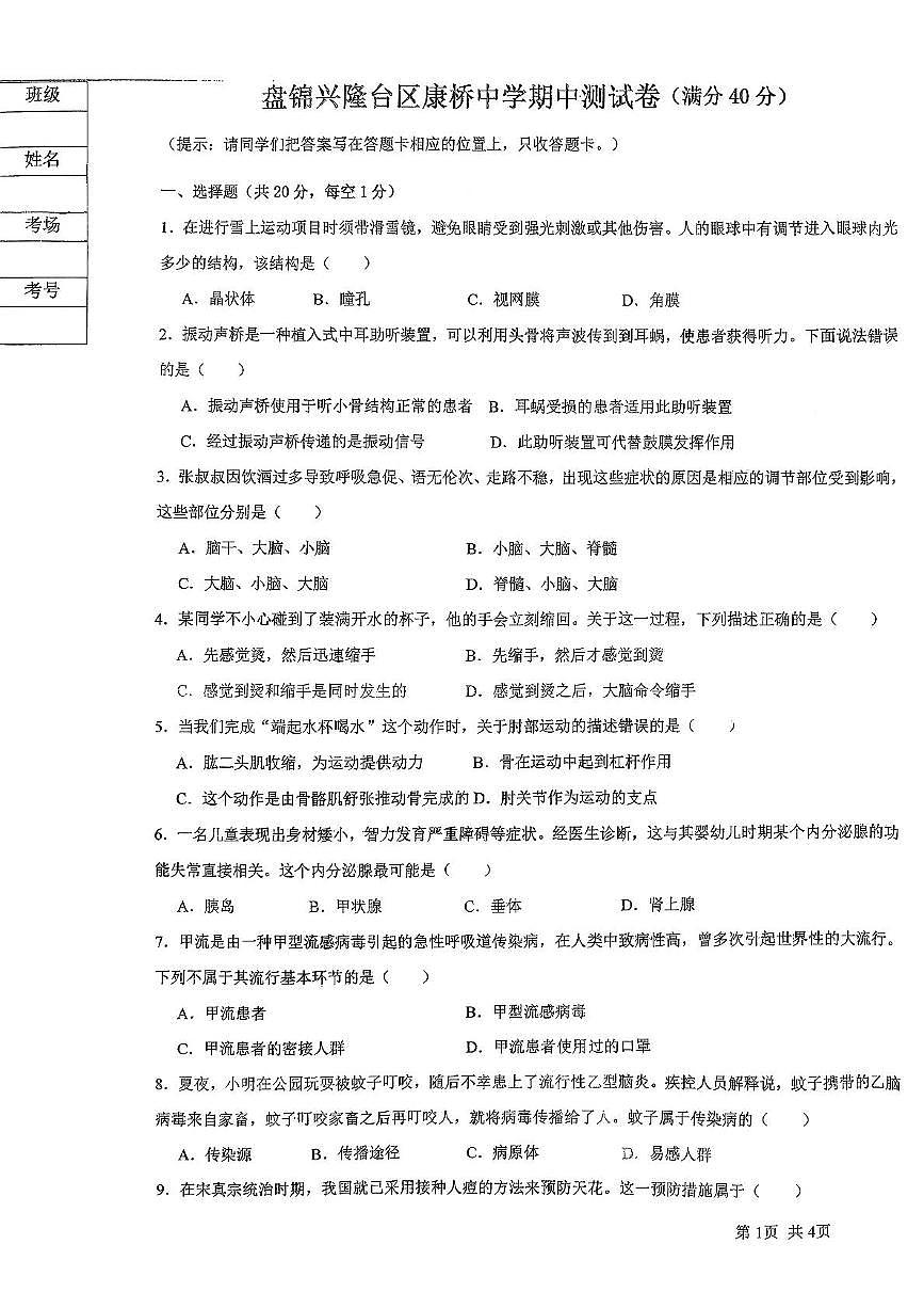 辽宁省盘锦市兴隆台区康桥中学2025-2026学年八年级上学期期中考试生物试卷第1页