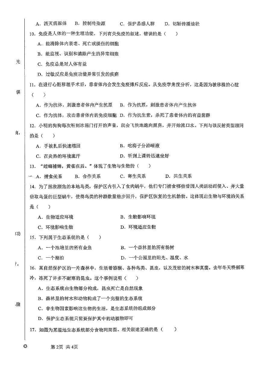 辽宁省盘锦市兴隆台区康桥中学2025-2026学年八年级上学期期中考试生物试卷第2页