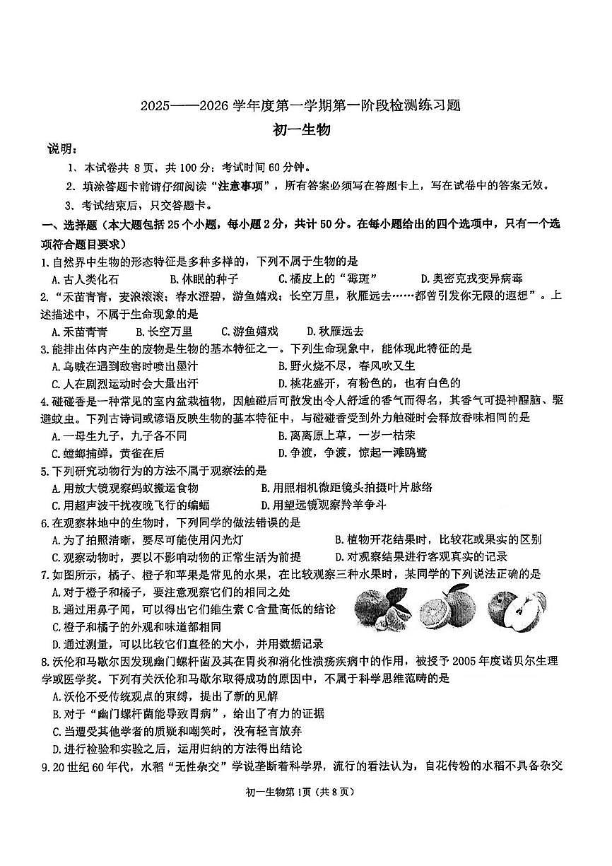 鲁科版五四制烟台市莱山区2025-2026学年七年级上学期期中生物试题第1页