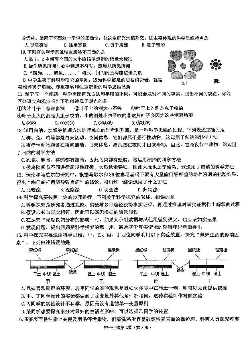 鲁科版五四制烟台市莱山区2025-2026学年七年级上学期期中生物试题第2页