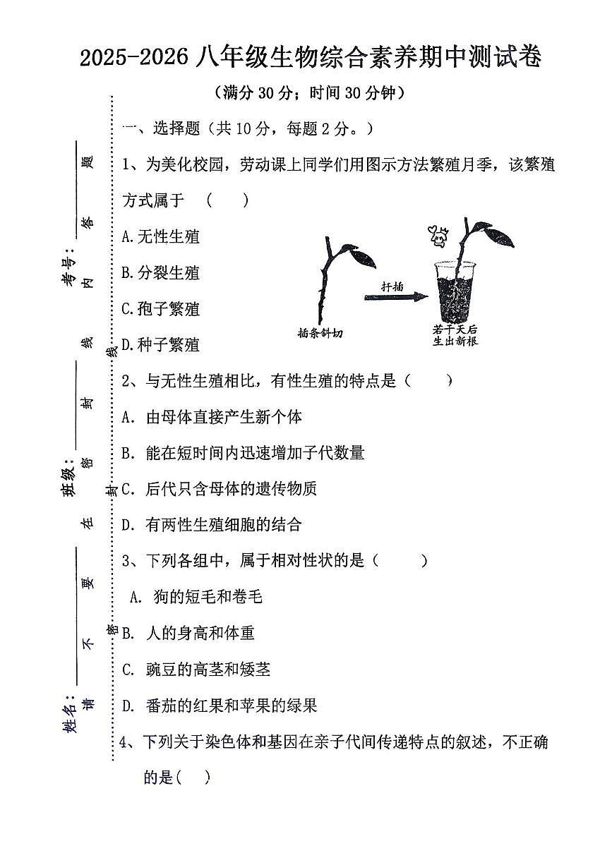 内蒙古丰镇市丰华中学2025-2026学年八年级上学期期中考试生物试题第1页