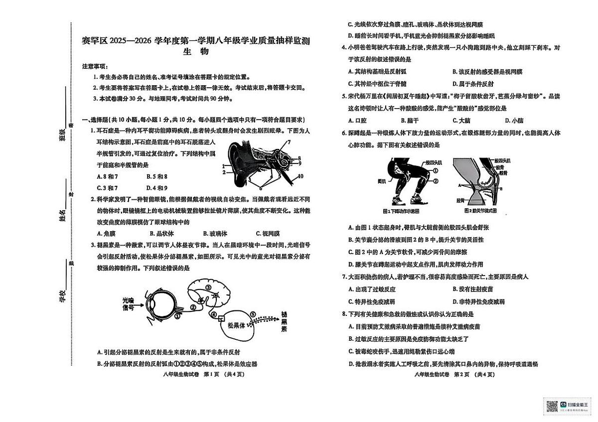 内蒙古呼和浩特市赛罕区2025-2026学年八年级上学期生物期中试卷第1页