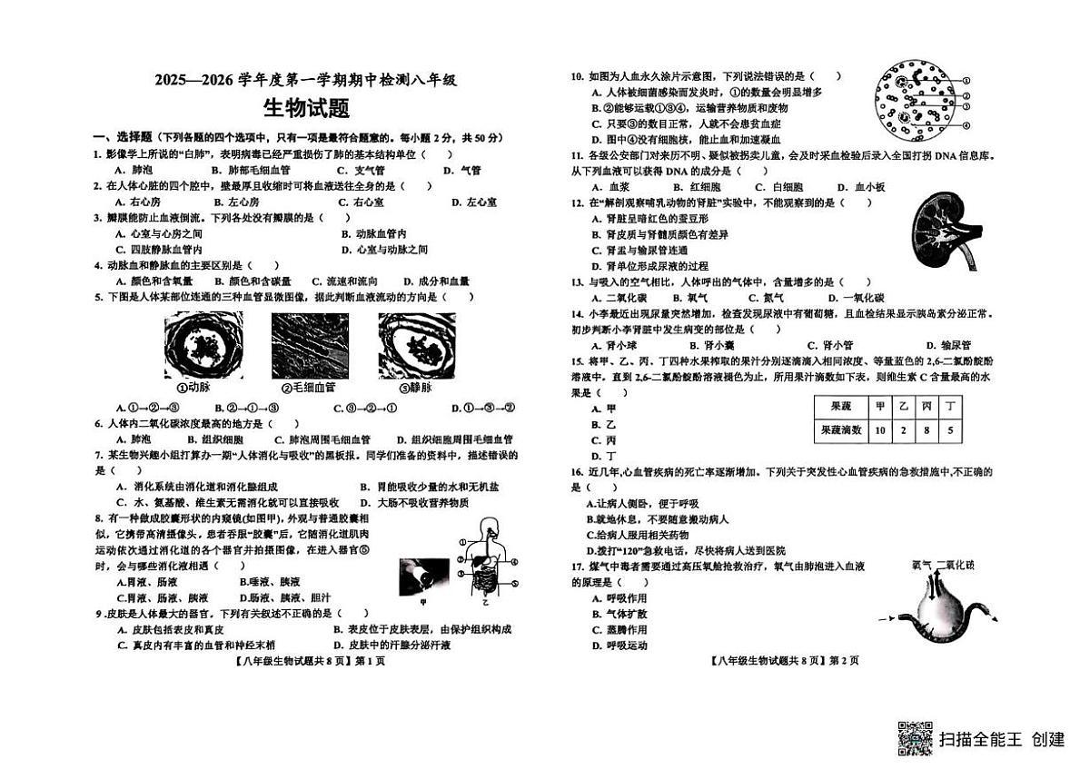 山东省德州市德城区2025-2026学年八年级上学期期中生物试题第1页