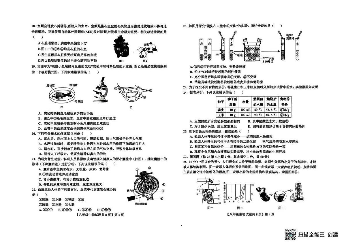 山东省德州市德城区2025-2026学年八年级上学期期中生物试题第2页