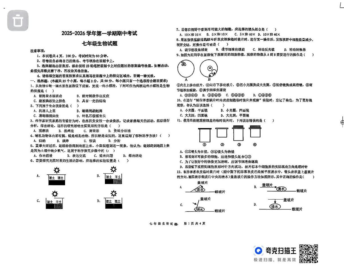 山东省德州市德城区五校联考2025-2026学年七年级上学期期中生物试题第1页