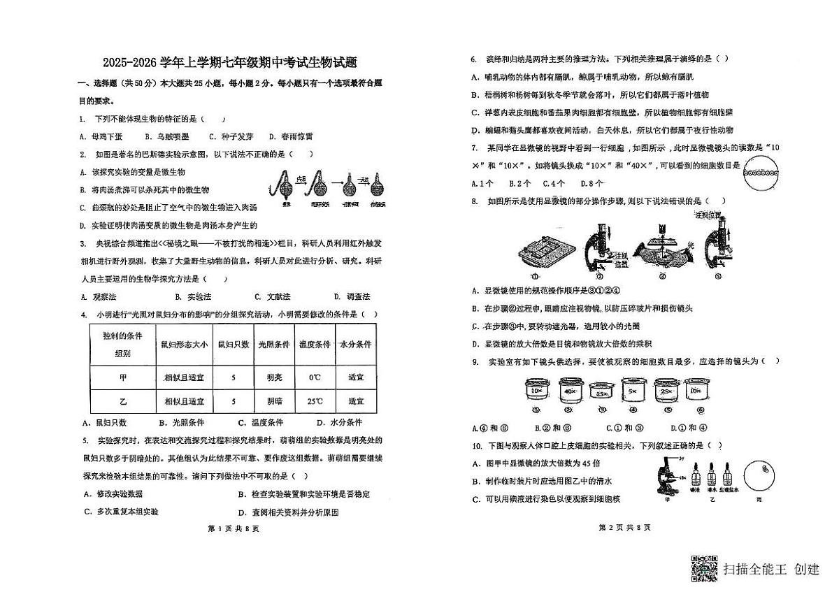 山东省德州市第五中学2025-2026学年七年级上学期期中考试生物试题第1页