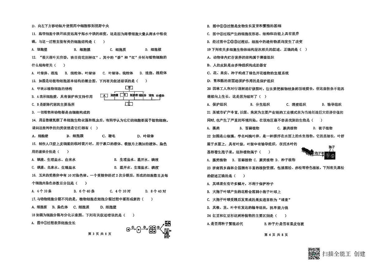 山东省德州市第五中学2025-2026学年七年级上学期期中考试生物试题第2页
