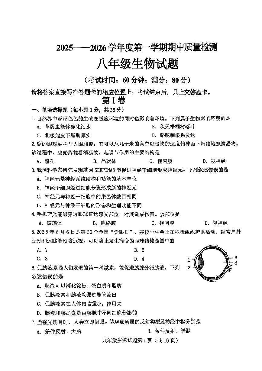 山东省青岛市即墨区2025-2026学年八年级上学期11月期中生物试题第1页
