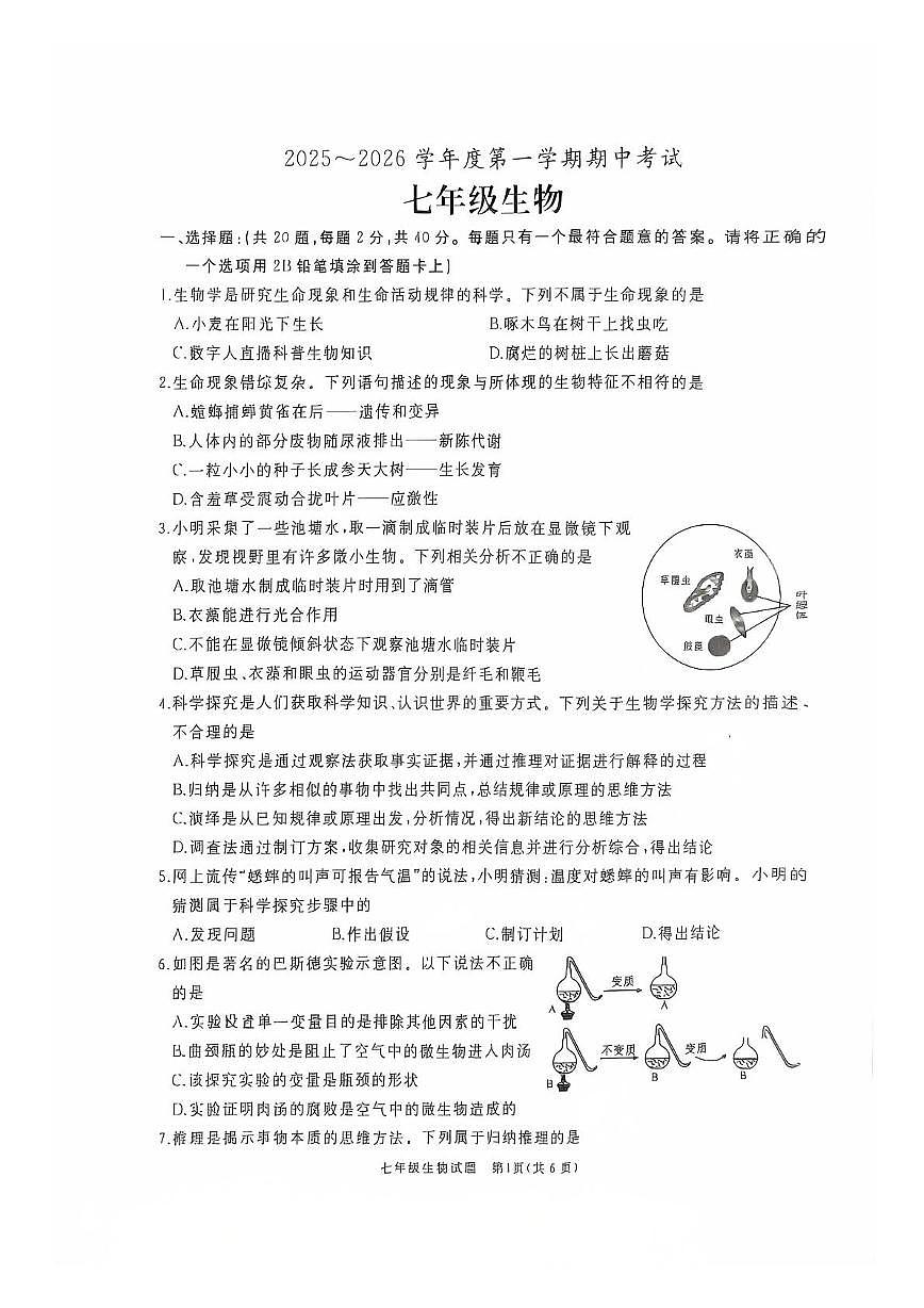 山东省滕州市2025-2026学年七年级上学期期中考试生物试题第1页
