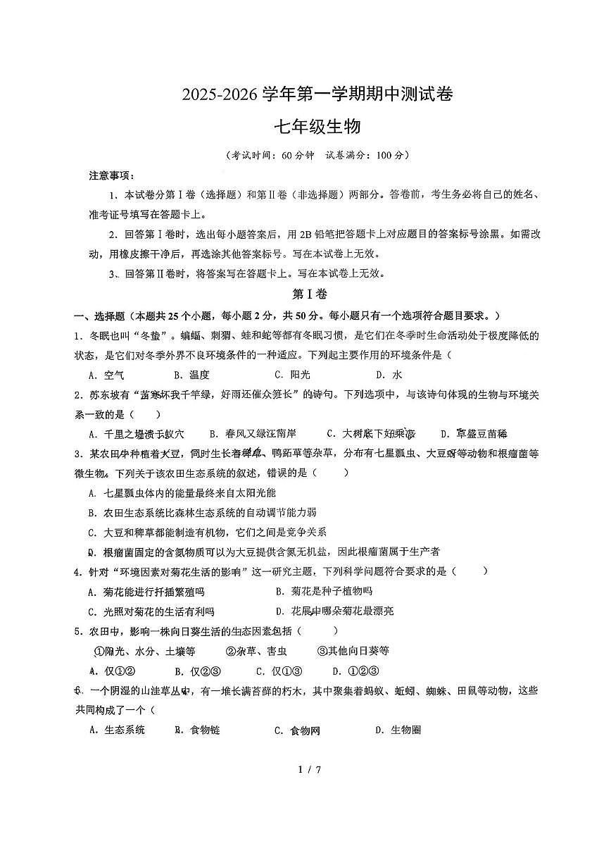山东省淄博市博山区第六中学2025-2026学年七年级上学期期中考试生物试题第1页