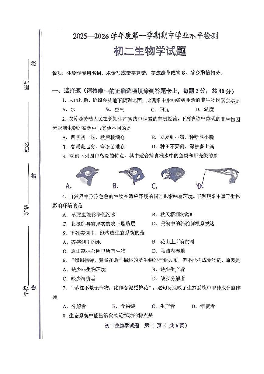 山东省淄博市张店区2025-2026学年七年级上学期期中考试生物试题第1页