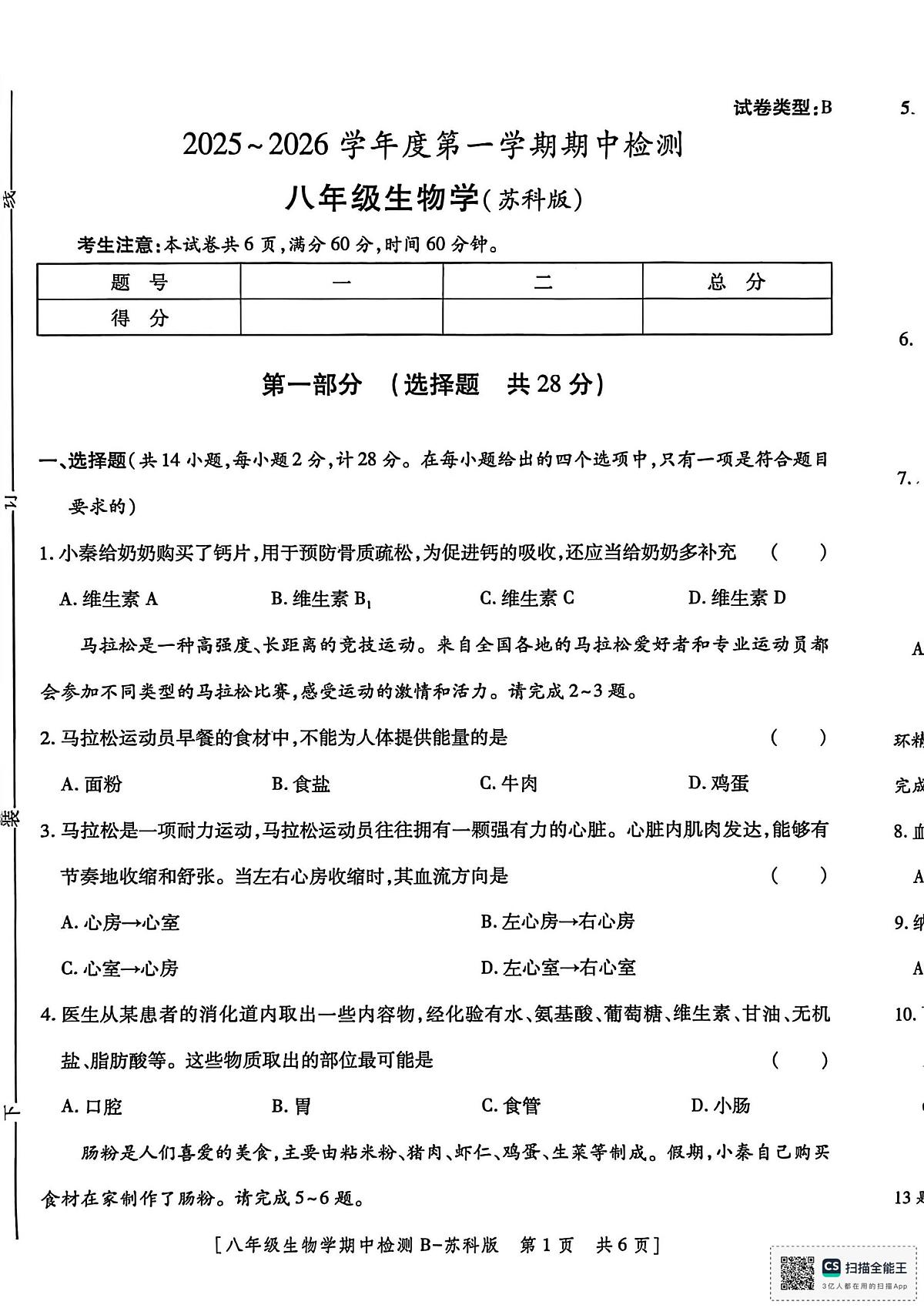 陕西省渭南市临渭区2025-2026学年八年级上学期生物期中试题第1页