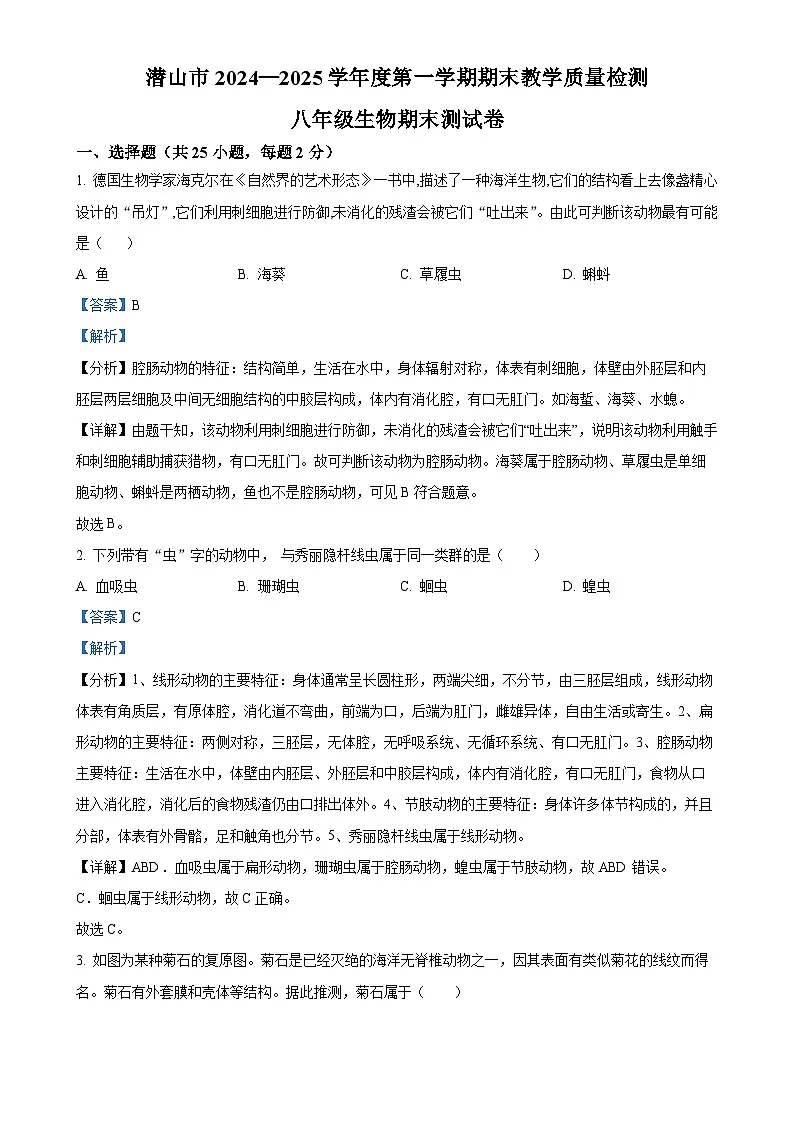 安徽省安庆市潜山市2八年级上学期期末生物试题（解析版）-A4第1页