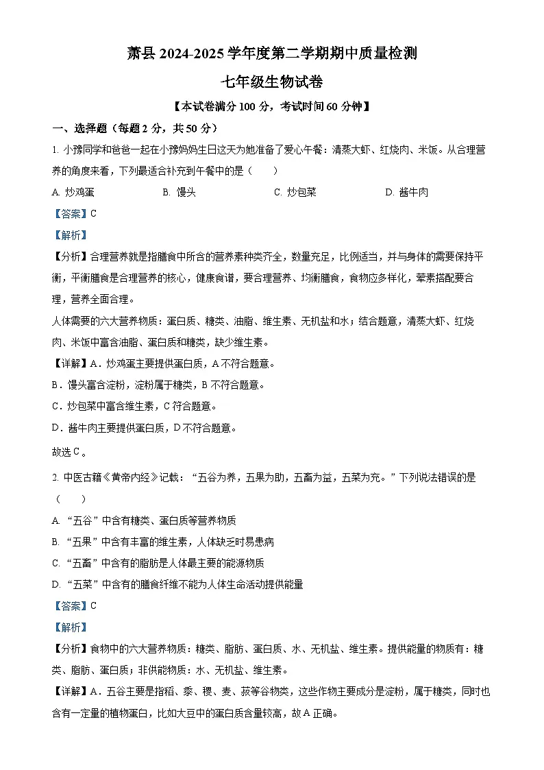 安徽省宿州市萧县2七年级下学期期中生物试题（解析版）-A4第1页