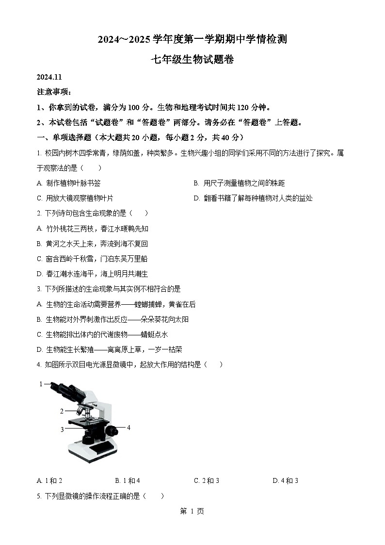 安徽省安庆市怀宁县2024—2025学年七年级上学期期中生物试题（原卷版）-A4第1页