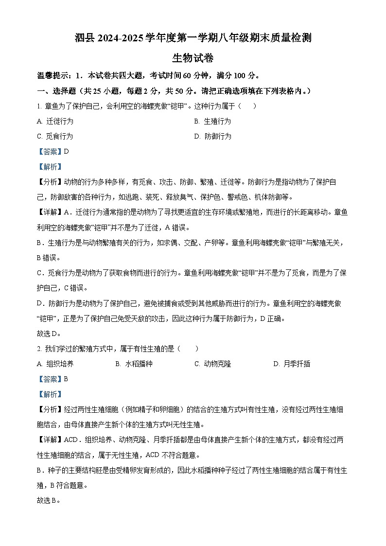 安徽省宿州市泗县2八年级上学期期末生物试题（解析版）-A4第1页