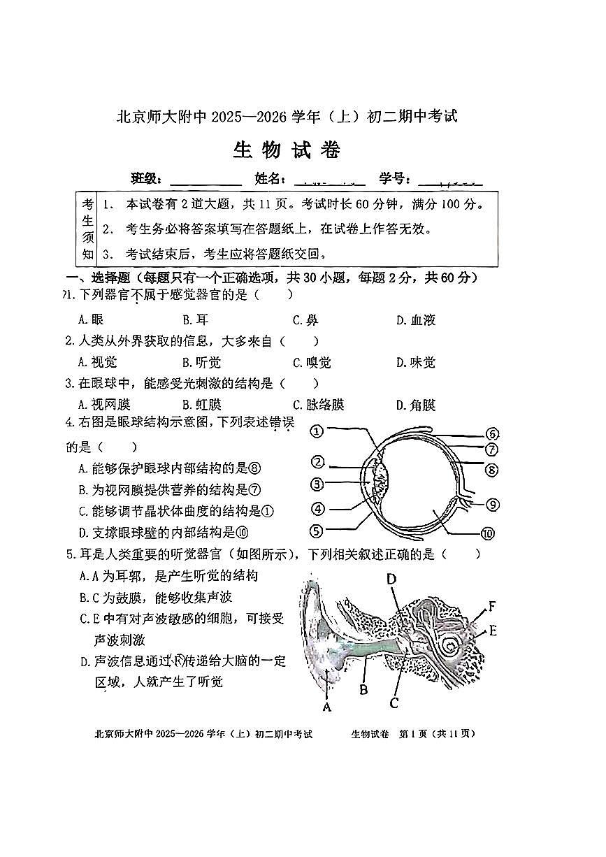 2025北京北师大附中初二（上）期中生物试卷第1页