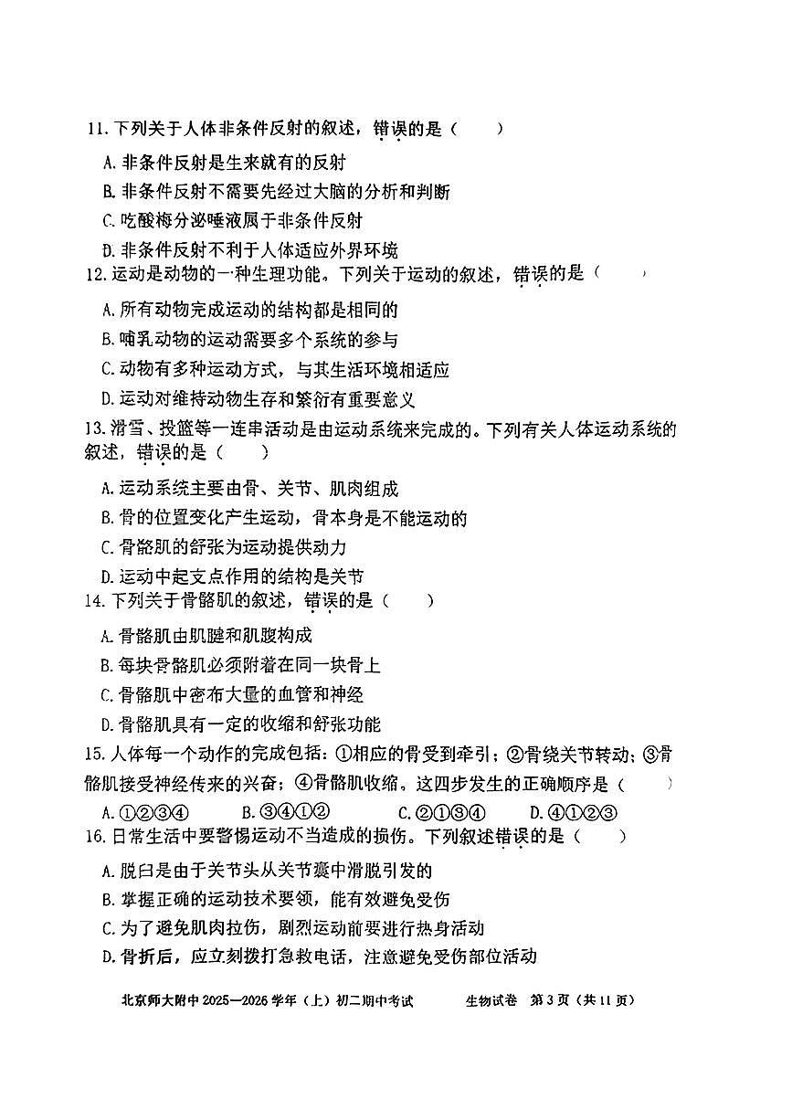 2025北京北师大附中初二（上）期中生物试卷第3页