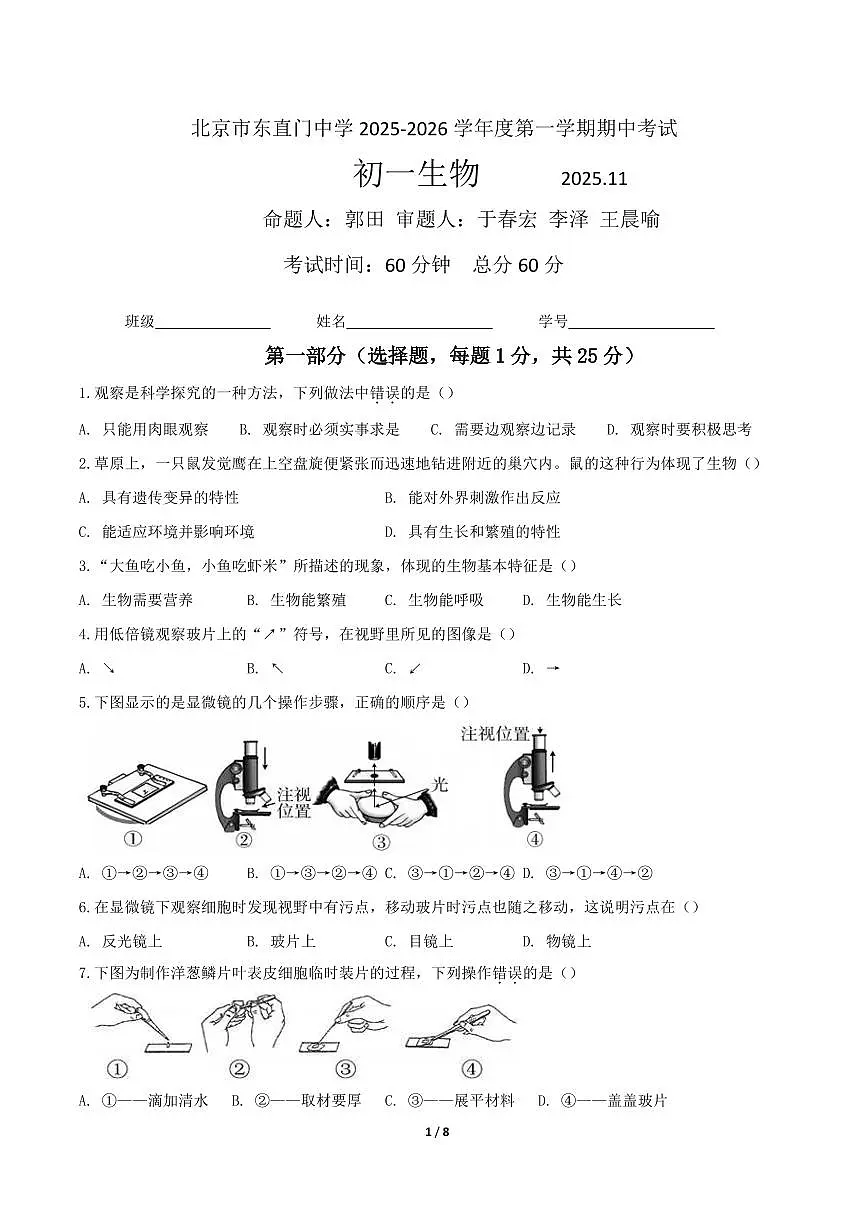 2025北京东直门中学初一（上）期中生物试卷第1页