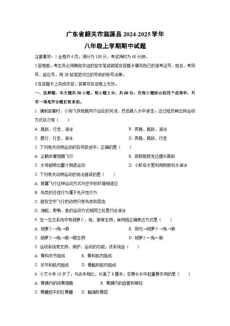 广东省韶关市翁源县2024-2025学年八年级上学期期中生物试卷（学生版）第1页