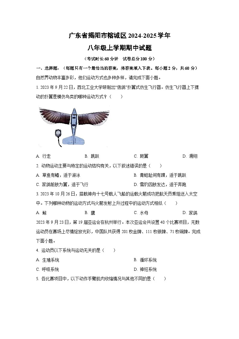 广东省揭阳市榕城区2024-2025学年八年级上学期期中生物试卷（学生版）第1页