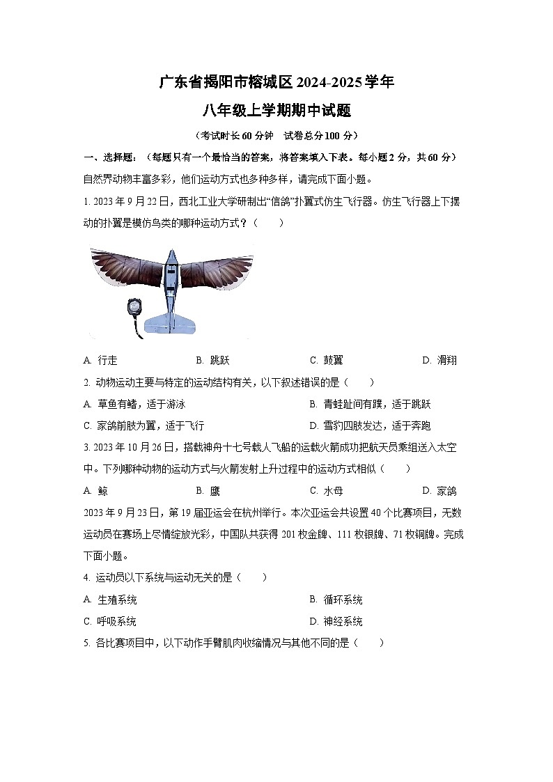 广东省揭阳市榕城区2024-2025学年八年级上学期期中生物试卷（学生版）第1页