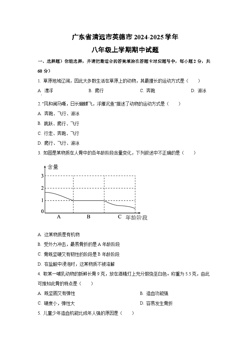 广东省清远市英德市2024-2025学年八年级上学期期中生物试卷（学生版）第1页